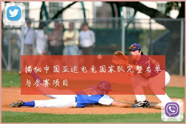 揭秘中国亚运电竞国家队完整名单与参赛项目