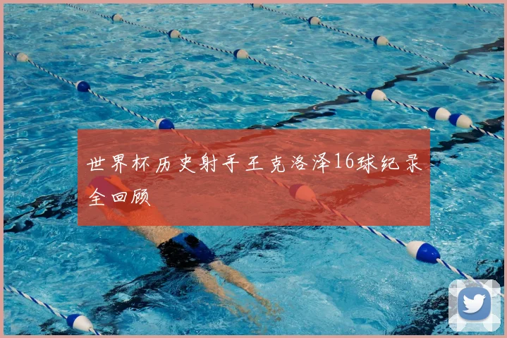 世界杯历史射手王克洛泽16球纪录全回顾