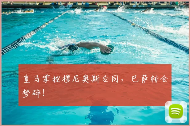 皇马掌控穆尼奥斯合同，巴萨转会梦碎！