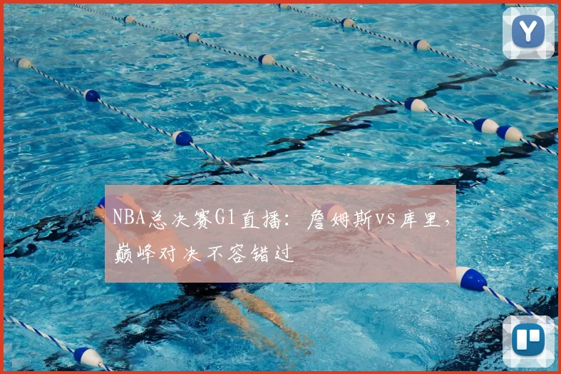 NBA总决赛G1直播：詹姆斯vs库里，巅峰对决不容错过