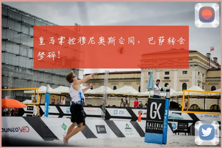 皇马掌控穆尼奥斯合同，巴萨转会梦碎！